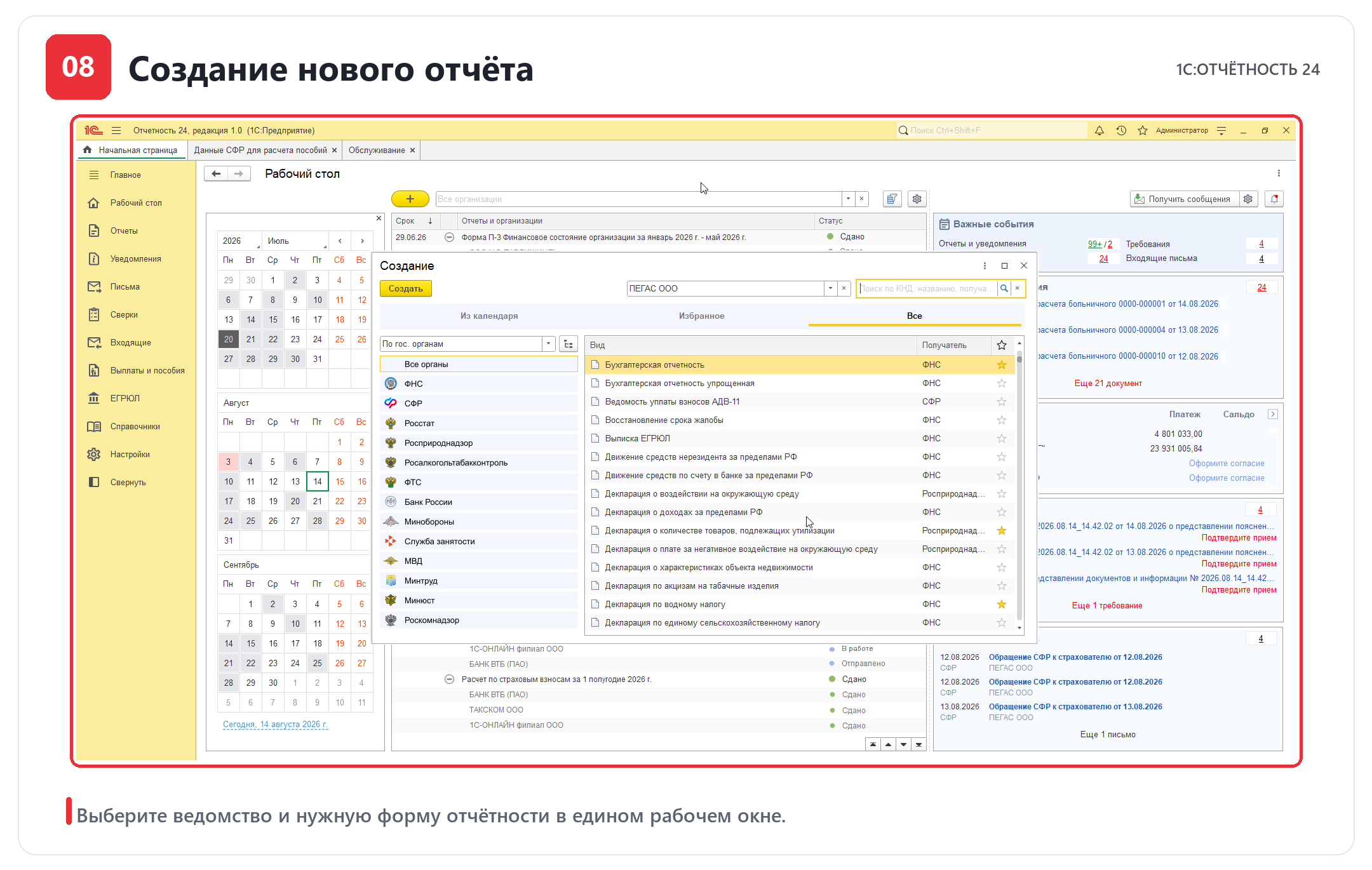 Создание нового отчёта и выбор формы электронной отчётности для государственного органа