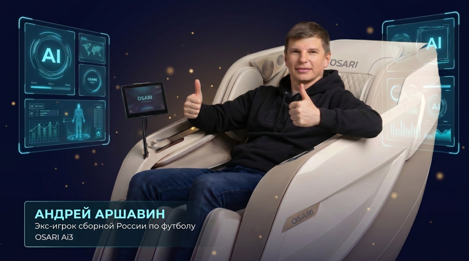 Андрей Аршавин, экс-игрок сборной России по футболу, выбирает массажное кресло OSARI Ai3 — Ai5D-массаж, нейро-ролики и биометрия