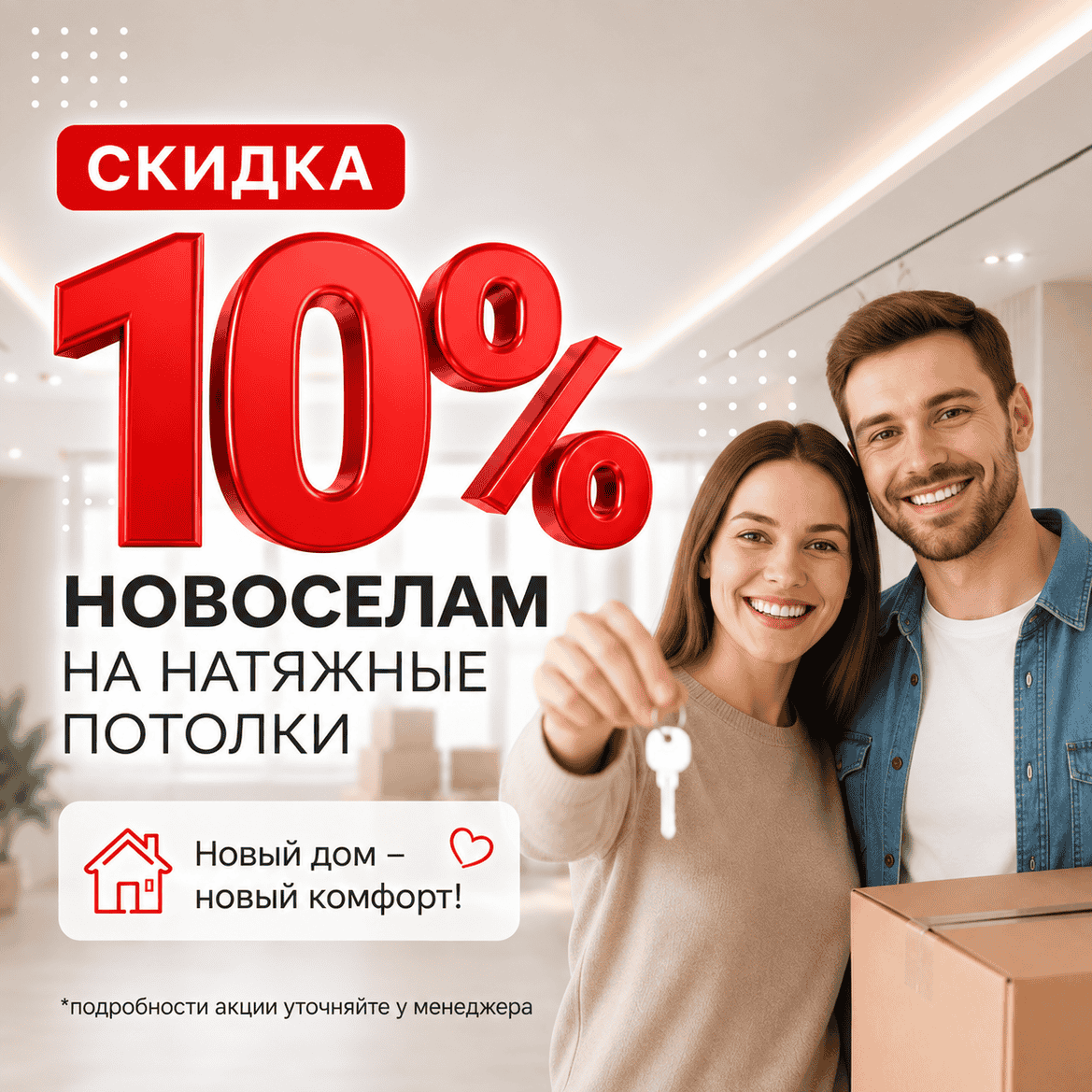 Дарим новоселам скидку 10% Дарим новоселам скидку 10%