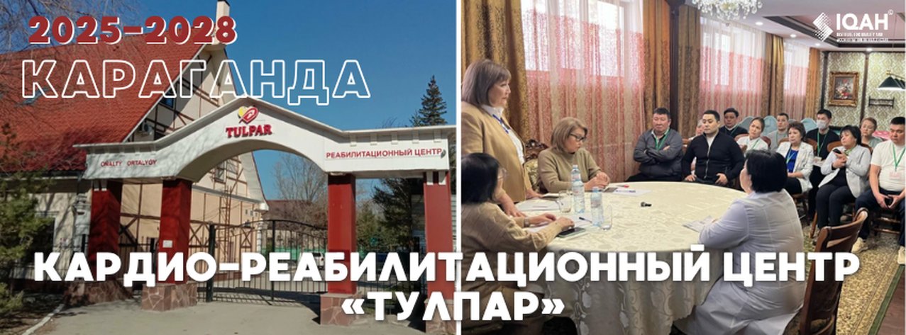Кардио-реабилитационный центр «Тулпар» — Караганда