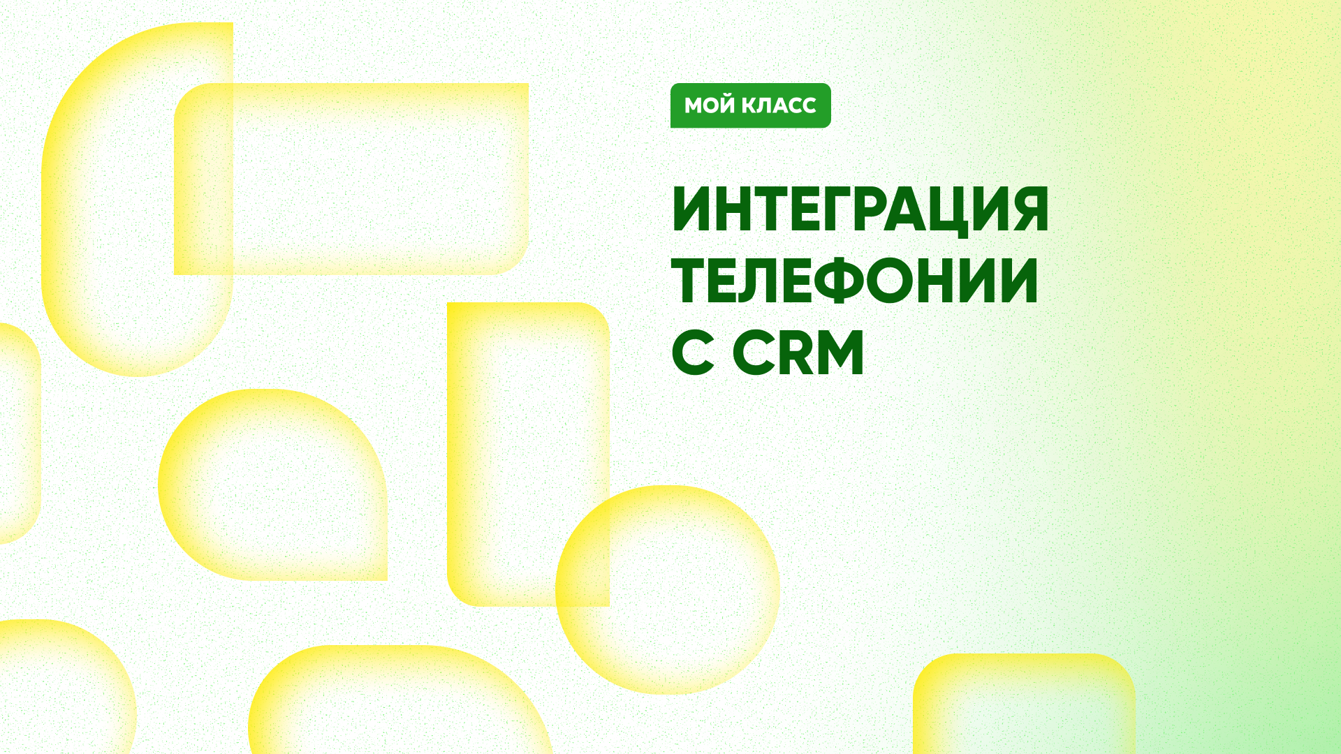 Интеграция и подключение CRM - зачем нужно, рассказываем в блоге "Мой Класс"