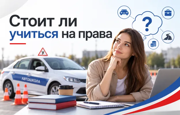 Стоит ли учиться на права: разбираем плюсы и минусы