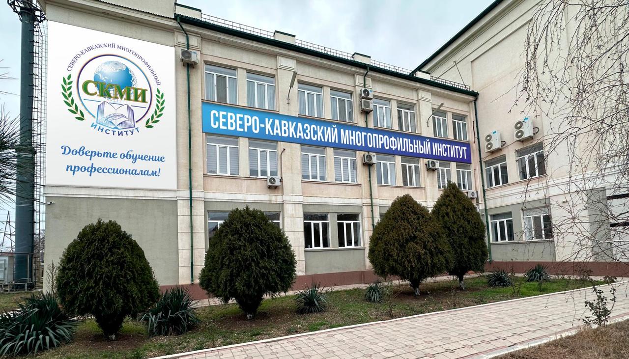 Фасад Северо-Кавказского многопрофильного института