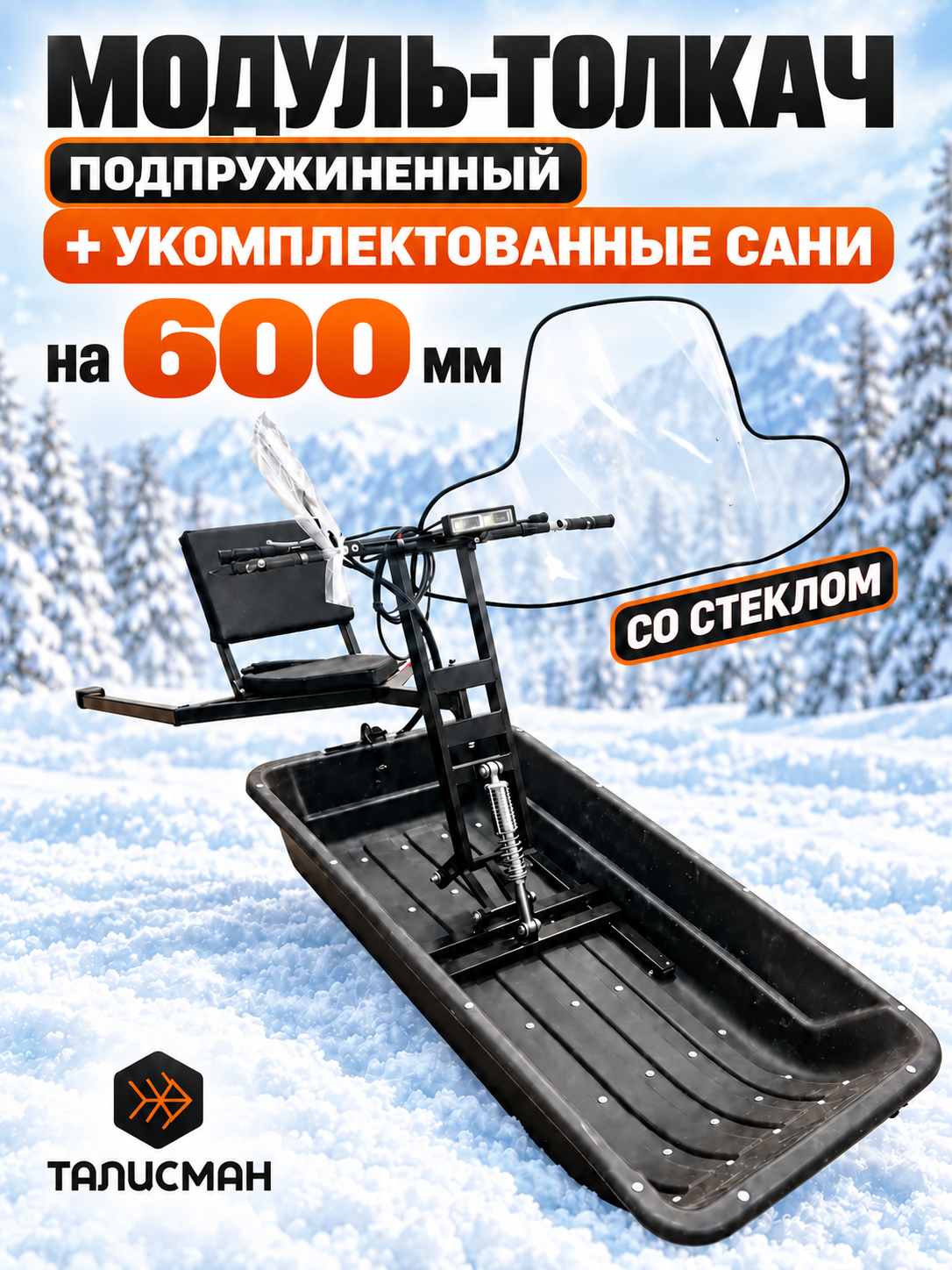 Модуль-толкач Талисман 600 мм с санями