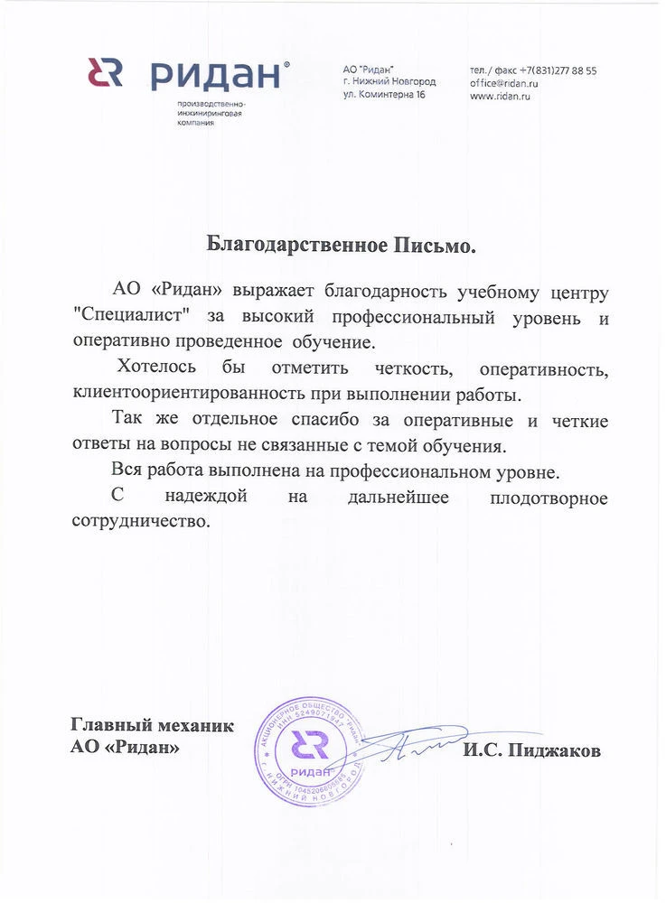 Благодарственное письмо