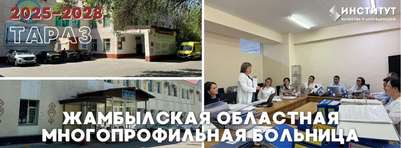 Жамбылская областная многопрофильная больница — Тараз