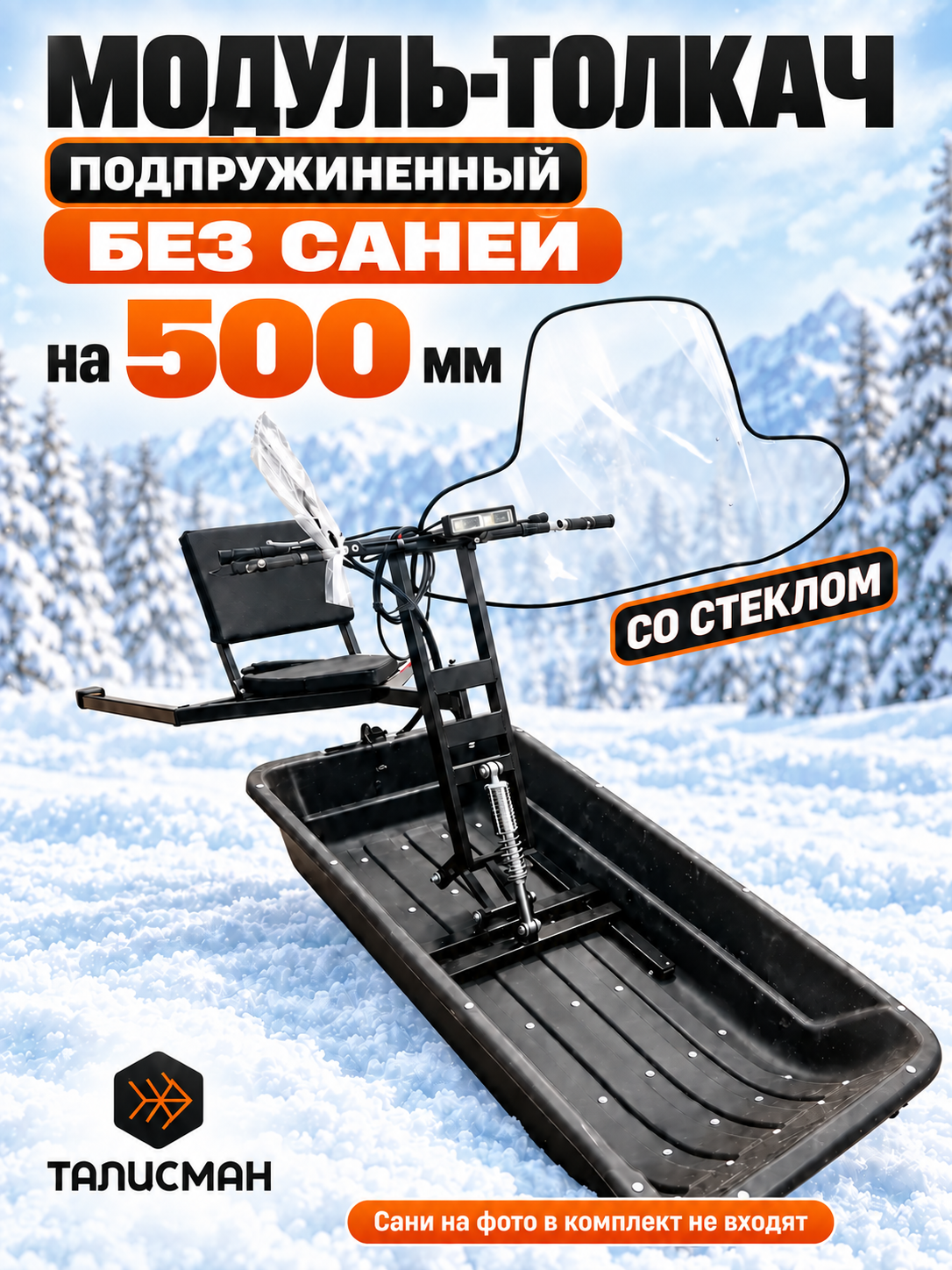 Модуль-толкач Талисман 500 мм без саней