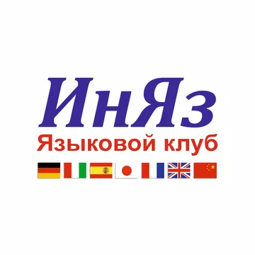 Языковой клуб ИнЯз