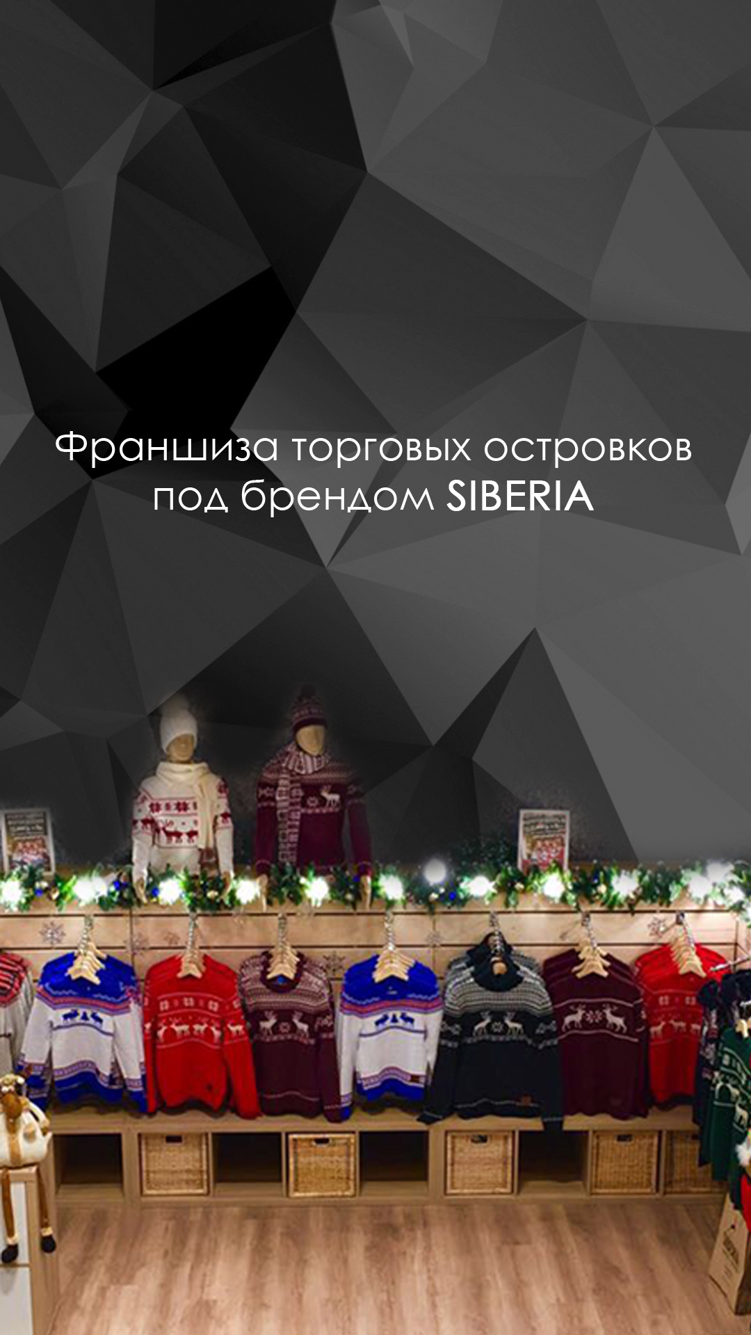 Исторический Stories-креатив франшизы торговых островков Siberia