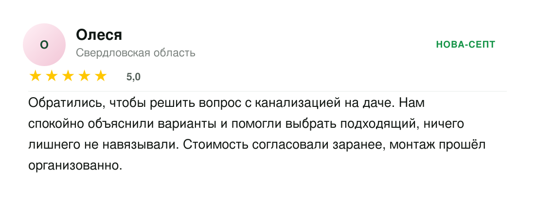Отзыв Олеси о компании Нова-септ