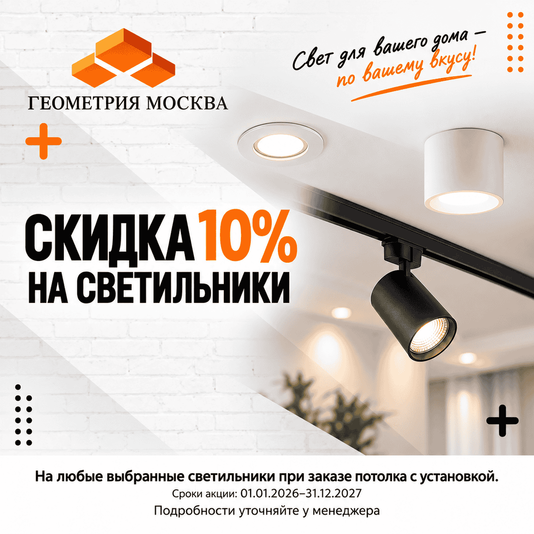Акция - Скидка 10% на светильники при заказе потолка Акция - Скидка 10% на светильники при заказе потолка