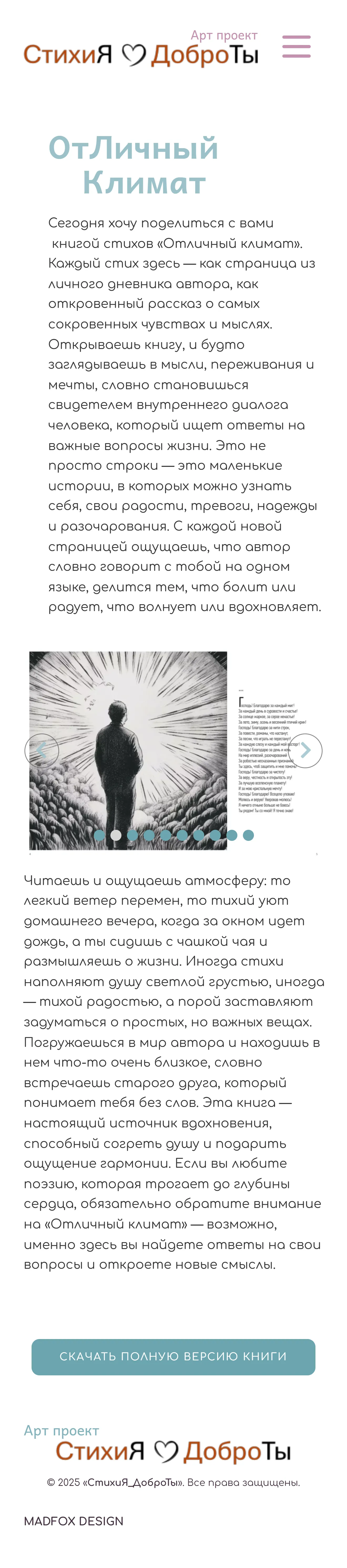 Мобильная страница книги Стихия ДоброТы