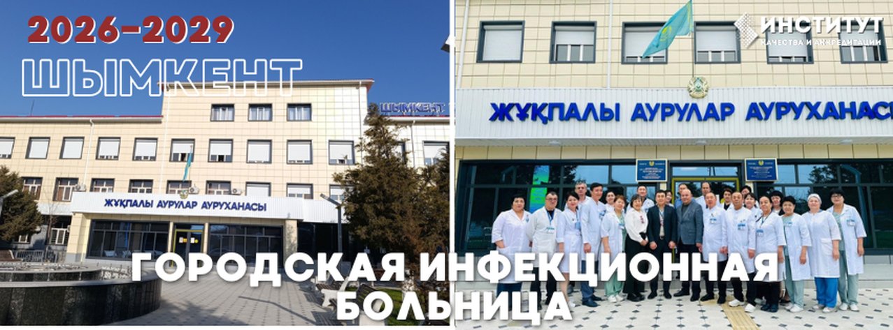 Городская инфекционная больница — Шымкент