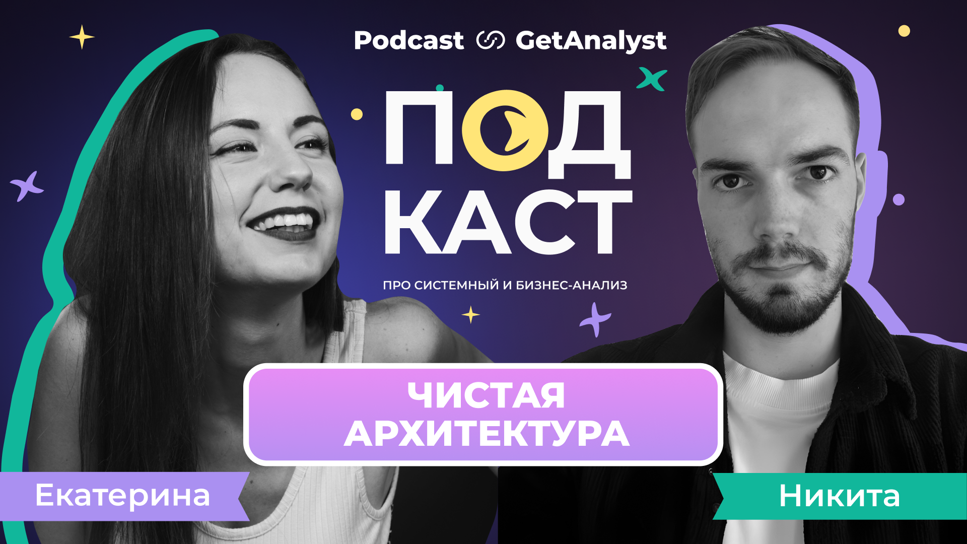 . Подкаст для системных и бизнес-аналитиков GetAnalyst . Подкаст для системных и бизнес-аналитиков GetAnalyst