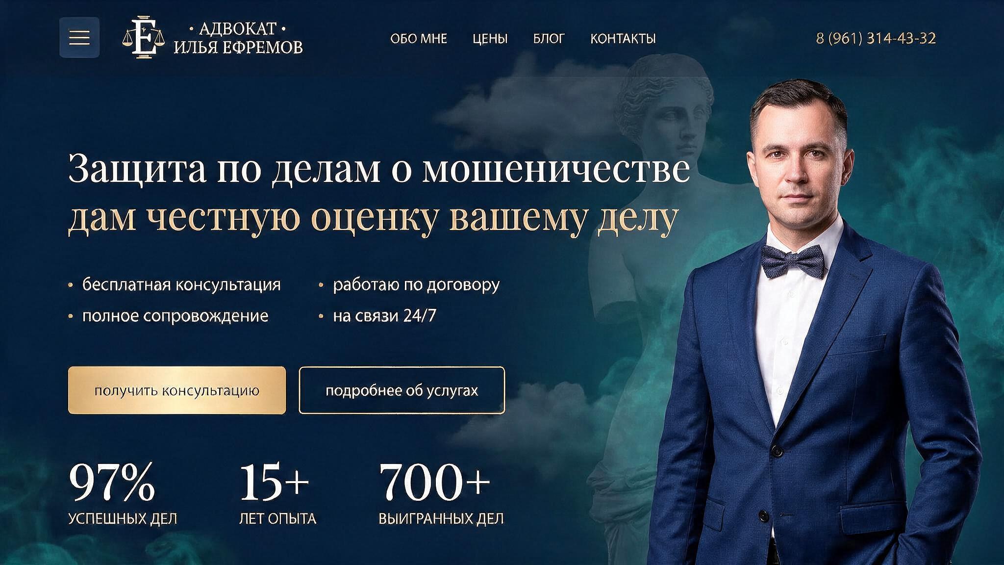 Посадочная страница адвоката по делам о мошенничестве