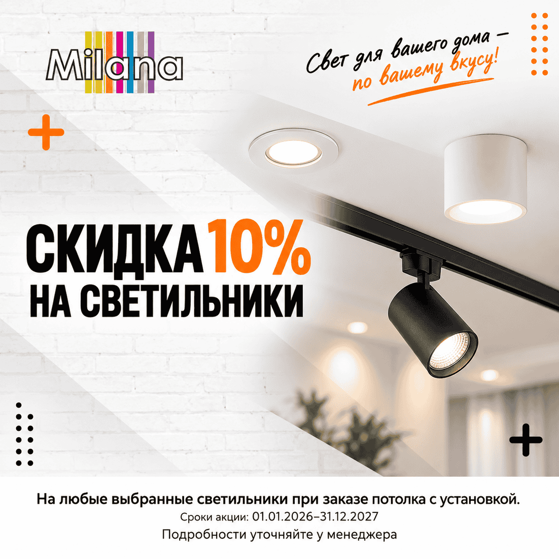 Акция - Скидка 10% на светильники при заказе потолка Акция - Скидка 10% на светильники при заказе потолка