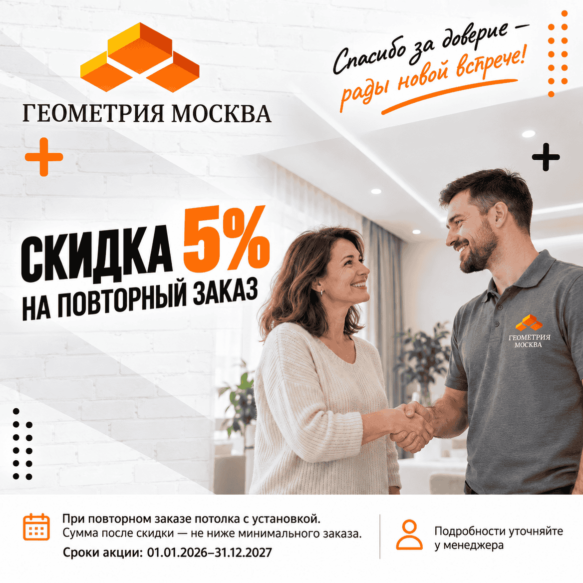 Акция - При повторном заказе скидка 5% Акция - При повторном заказе скидка 5%