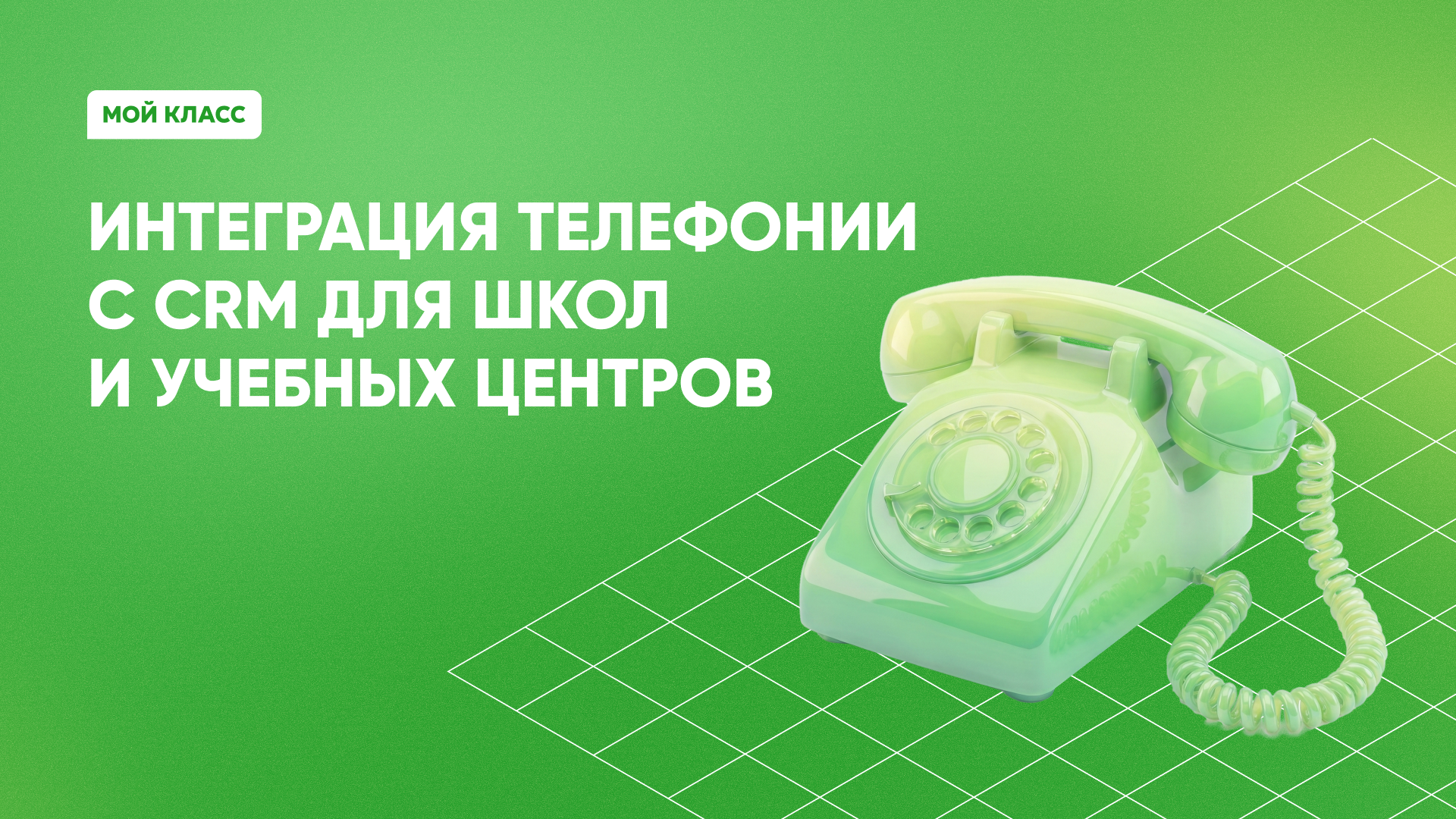 Интеграция CRM, внедрение CRM Интеграция и подключение CRM - зачем нужно, рассказываем в блоге "Мой Класс"