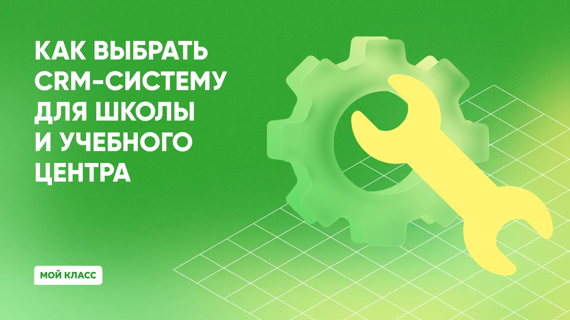 Как выбрать CRM для школы или центра развития
