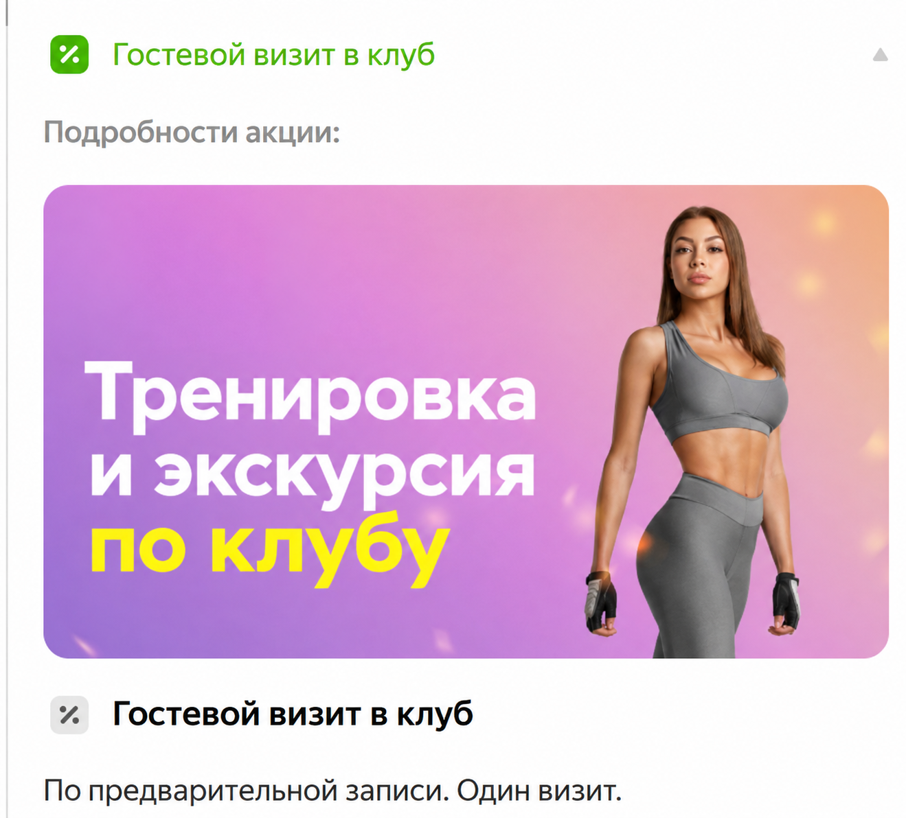 Предложение гостевого визита: тренировка и экскурсия по клубу, по предварительной записи
