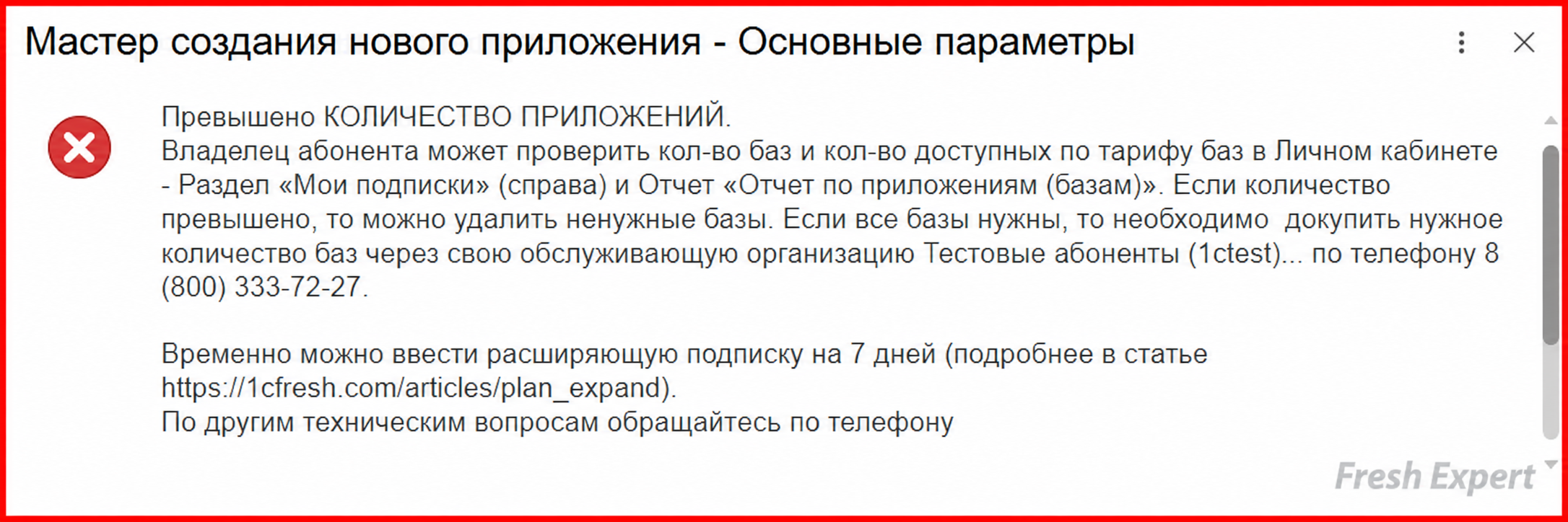 Ошибка превышения количества приложений в 1С:Фреш