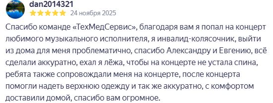 Положительный отзыв о перевозке маломобильных граждан Положительный отзыв о перевозке маломобильных граждан