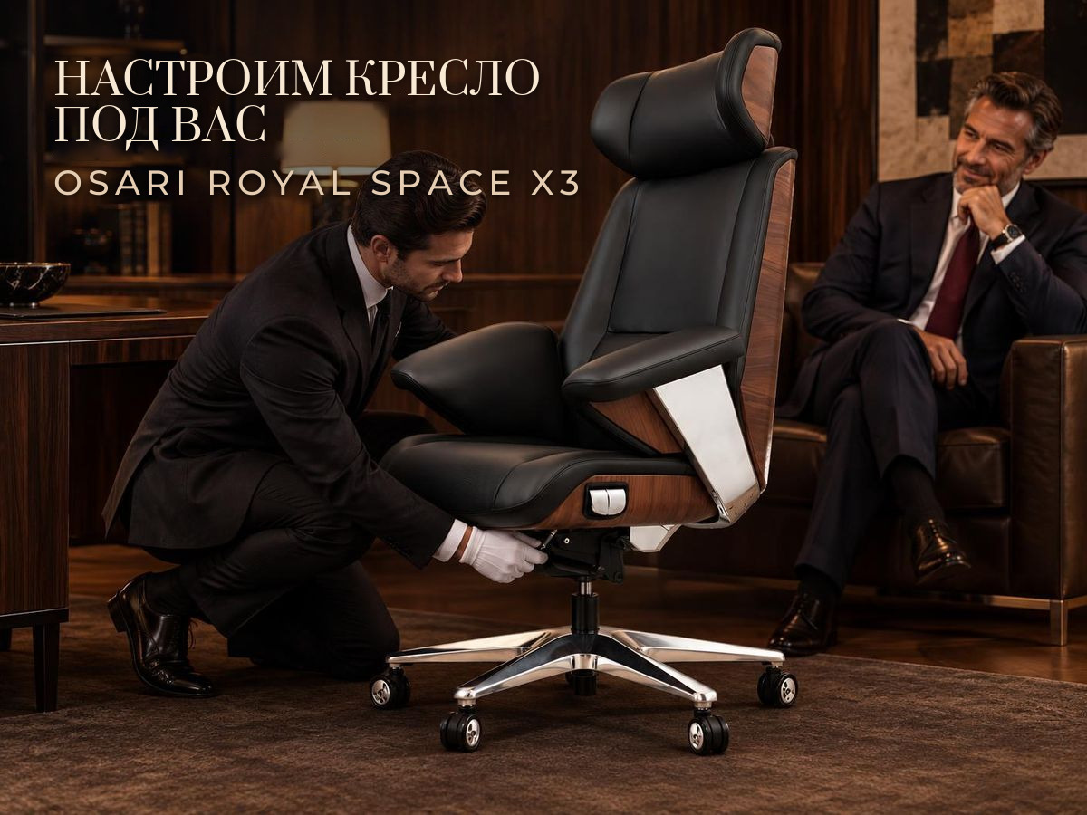 Настроим кресло под вас Специалист OSARI настраивает кресло руководителя OSARI Royal Space X3 под клиента