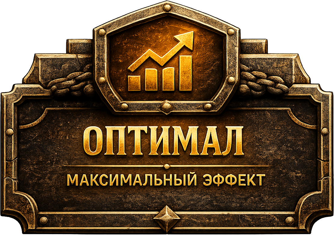 ОПТИМАЛ - максимальный эффект