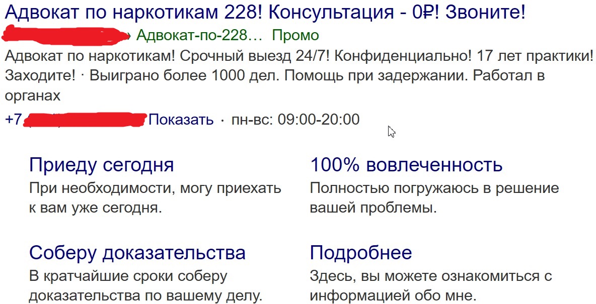 Пример поискового объявления Яндекс Директа по делам о наркотиках