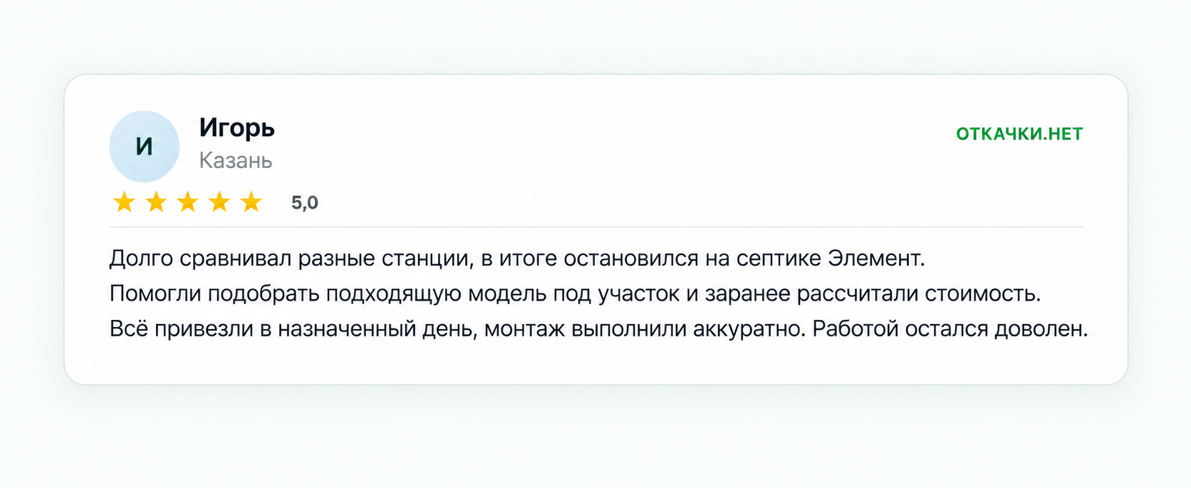 Отзыв Игоря