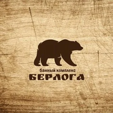 Банный комплекс «Берлога»