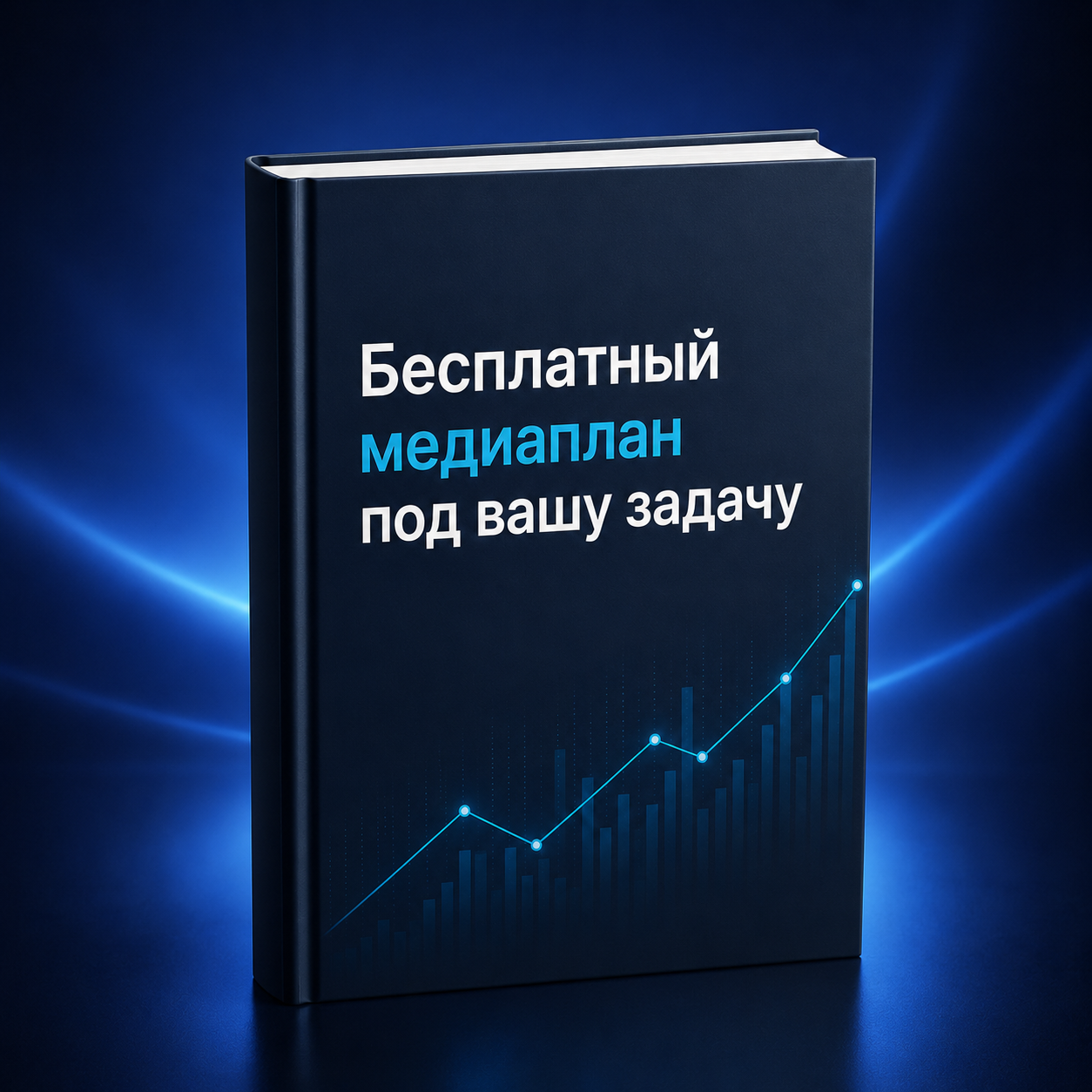 Медиаплан
