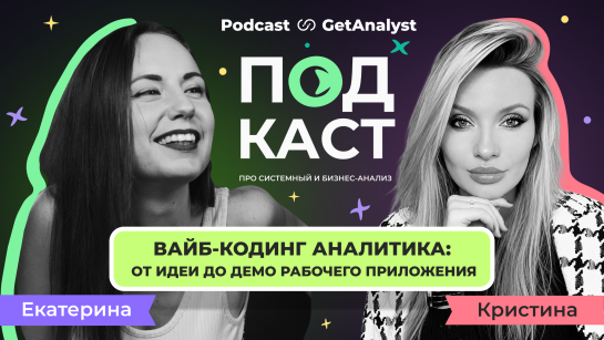 . Подкаст для системных и бизнес-аналитиков GetAnalyst . Подкаст для системных и бизнес-аналитиков GetAnalyst