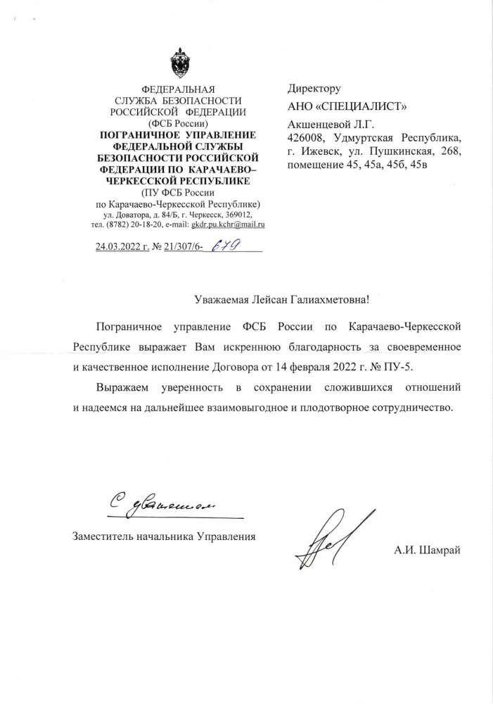 Благодарственное письмо