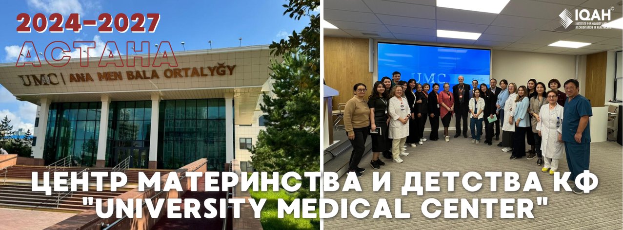 Центр материнства и детства КФ «University Medical Center» — Астана