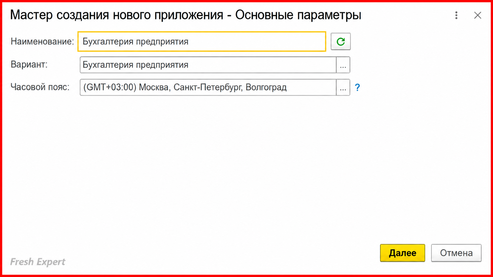 Основные параметры приложения 1С:Фреш