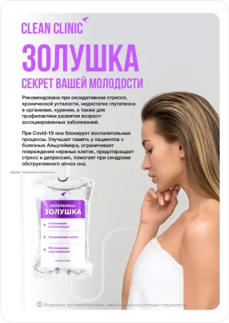 Золушка Инфузионная Терапия в Магнитогорске - Clean Clinic | Клиника Здоровья