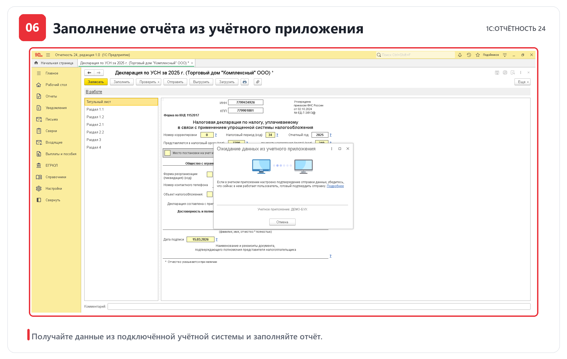 Автоматическое заполнение отчёта данными из подключённой учётной программы