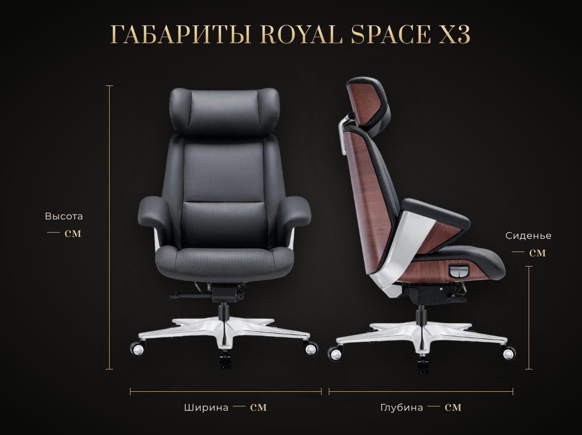 Габариты Royal Space X3 Габариты кресла руководителя OSARI Royal Space X3: высота, ширина, глубина
