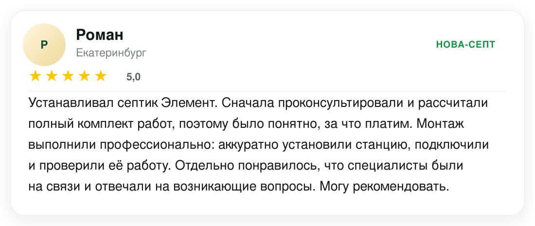 Отзыв Романа о компании Нова-септ