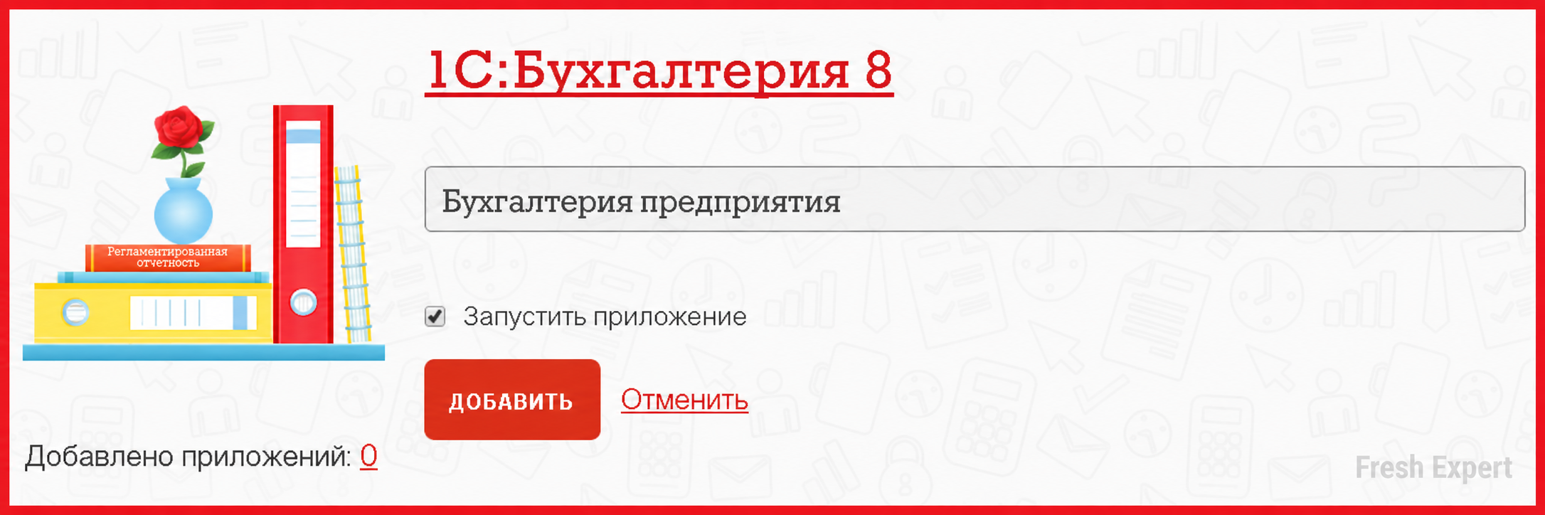 Форма добавления приложения в 1С:Фреш