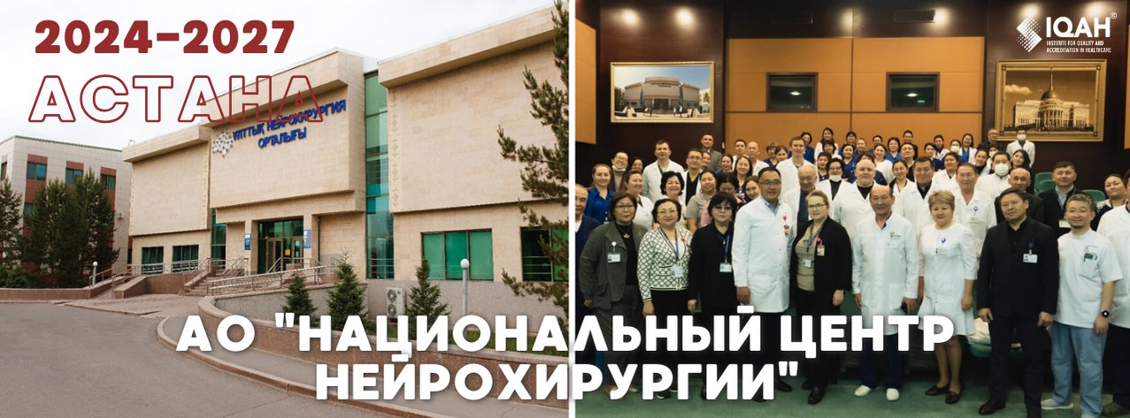 АО «Национальный центр нейрохирургии» — Астана