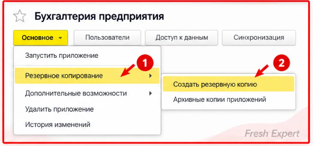 Создание резервной копии в 1С:Фреш