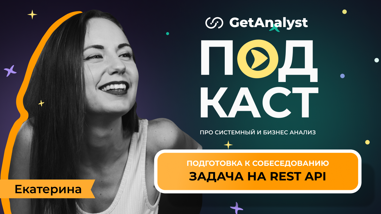 . Подкаст для системных и бизнес-аналитиков GetAnalyst . Подкаст для системных и бизнес-аналитиков GetAnalyst