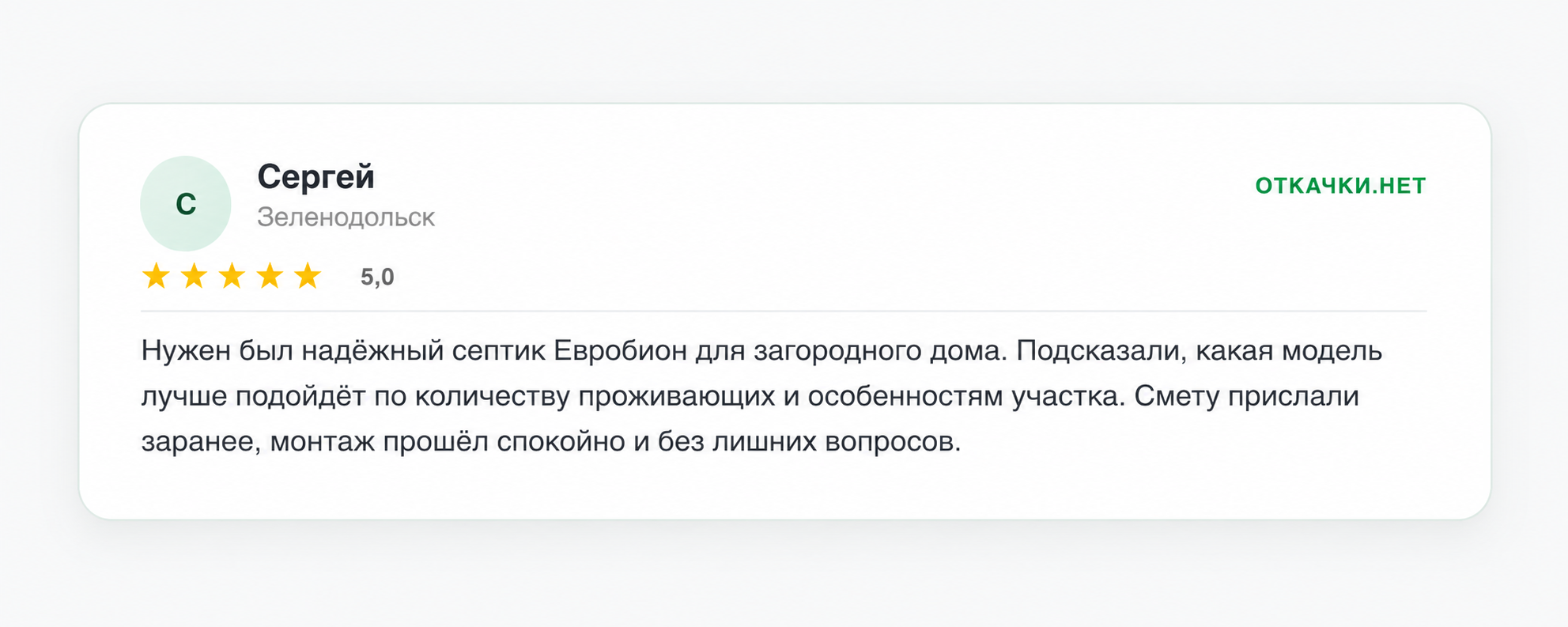 Отзыв Сергея о компании Нова-септ
