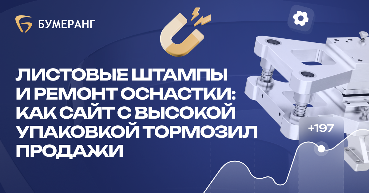 Листовые штампы и ремонт оснастки: как сайт с высокой упаковкой тормозил продажи Листовые штампы и ремонт оснастки: как сайт с высокой упаковкой тормозил продажи