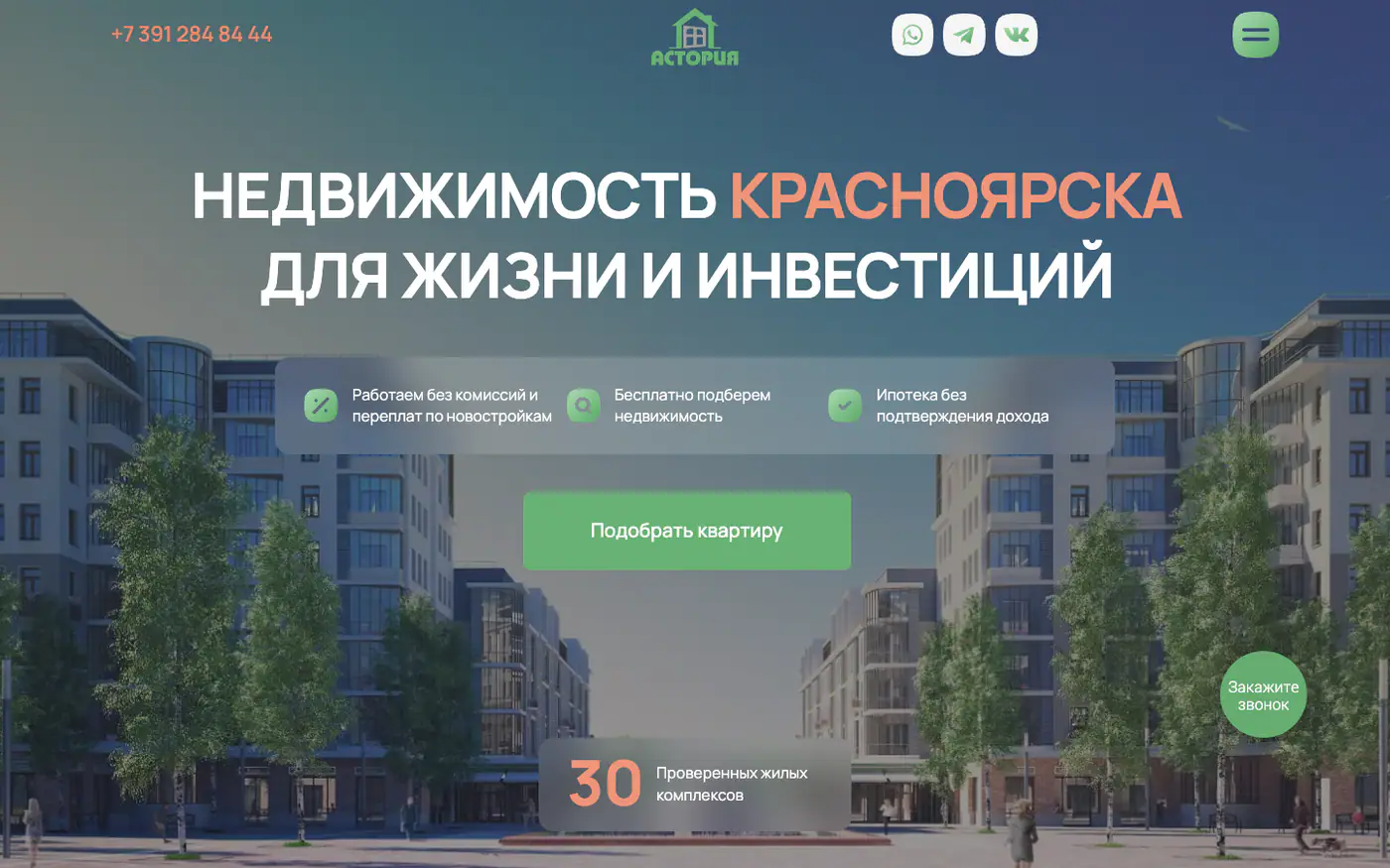 Первый экран сайта агентства недвижимости Астория