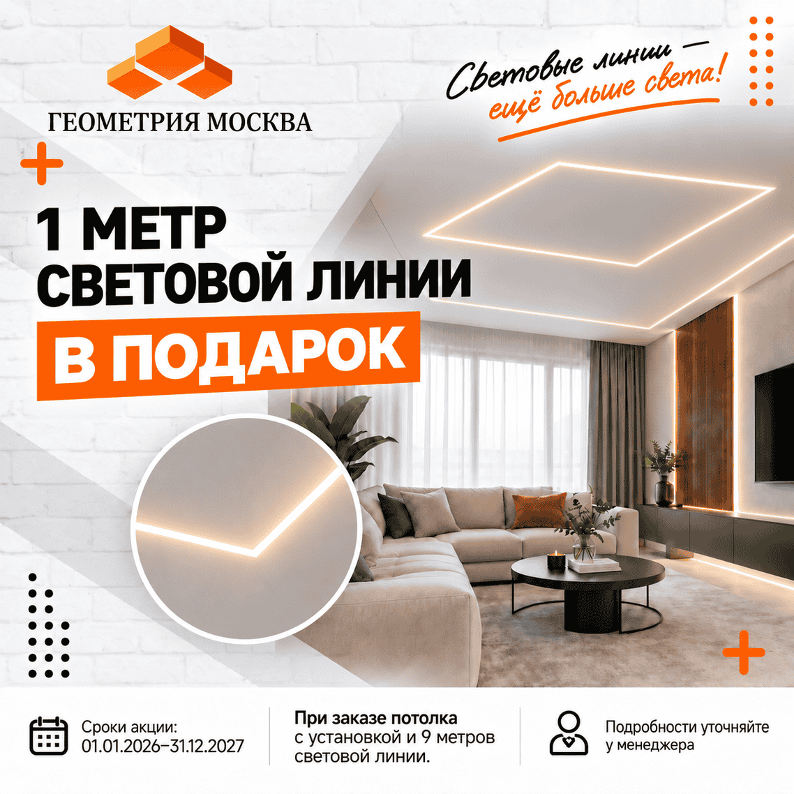 Акция - При заказе 9 м световых линий - метр в подарок! Акция - При заказе 9 м световых линий - метр в подарок!