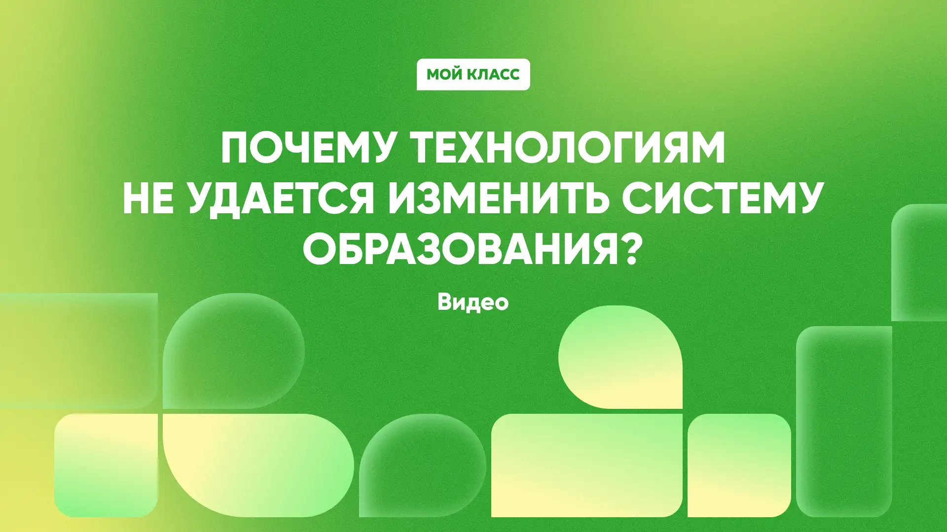 Технологии и образование - видео
