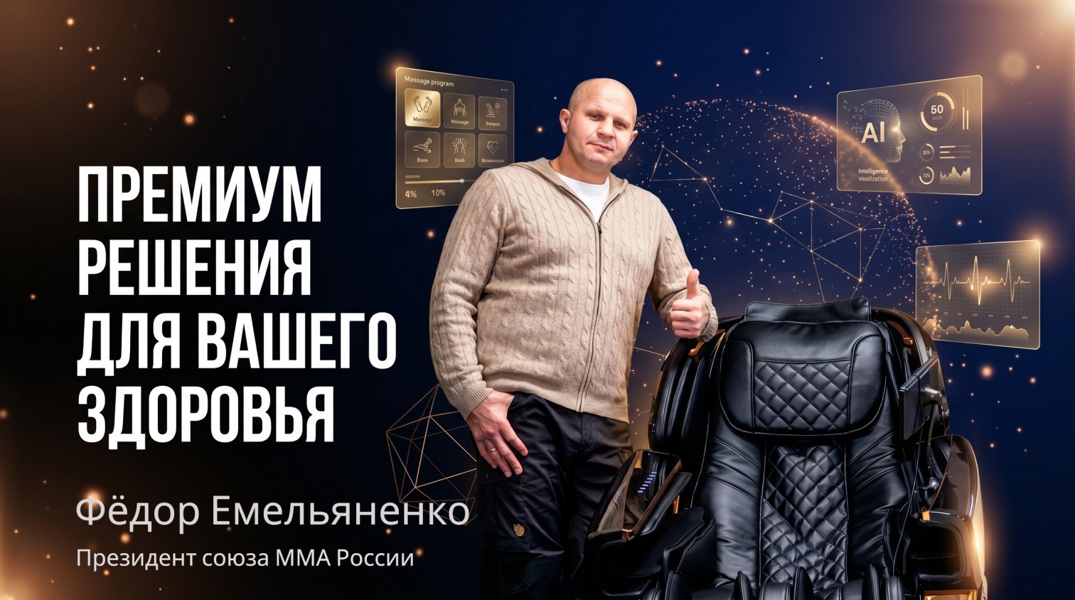 Фёдор Емельяненко, Президент союза ММА России, выбирает массажное кресло OSARI Ai4 Pantera — премиум ai5D-массаж и режим невесомости Zero-G